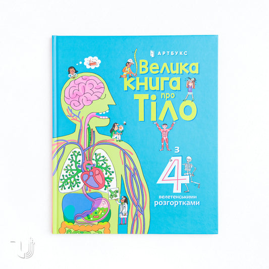The big book about the body