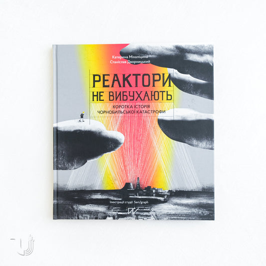 Реактори не вибухають. Коротка історія Чорнобильської катастрофи