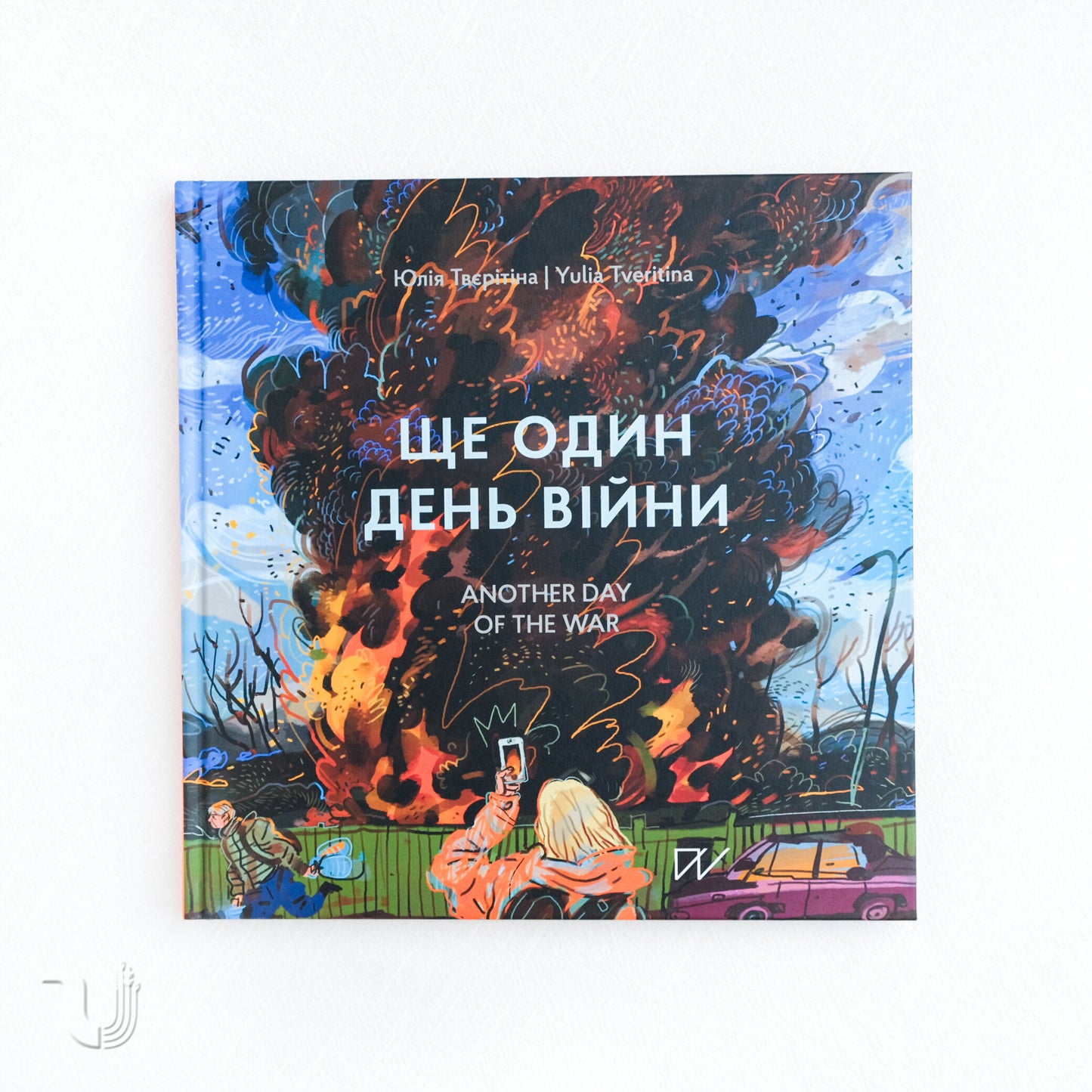 Ще один день війни. Візуальний щоденник