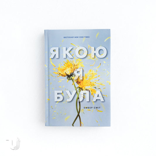 Якою я була