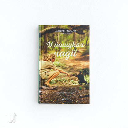 У пошуках надії