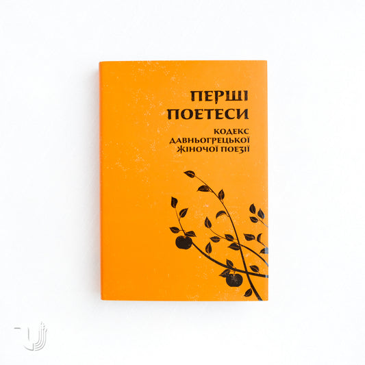 The First Poets: Codex of Ancient Greek Women's Poetry