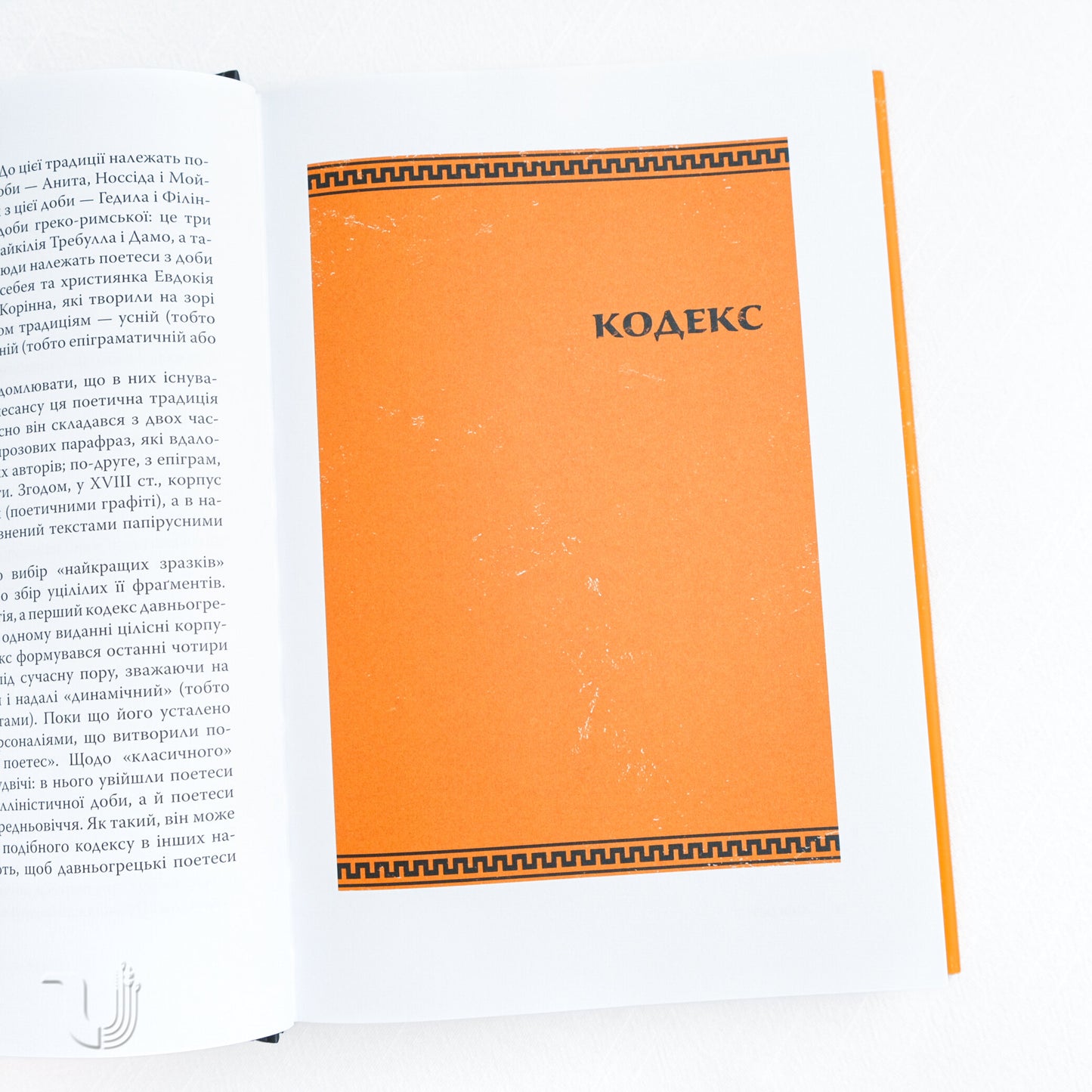 The First Poets: Codex of Ancient Greek Women's Poetry