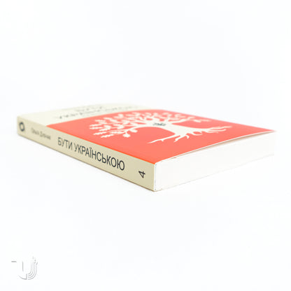 To Be Ukrainian: The Sentence and Its Punctuation