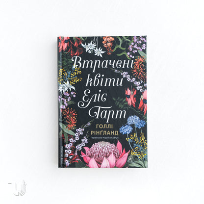 The Lost Flowers of Alice Hart