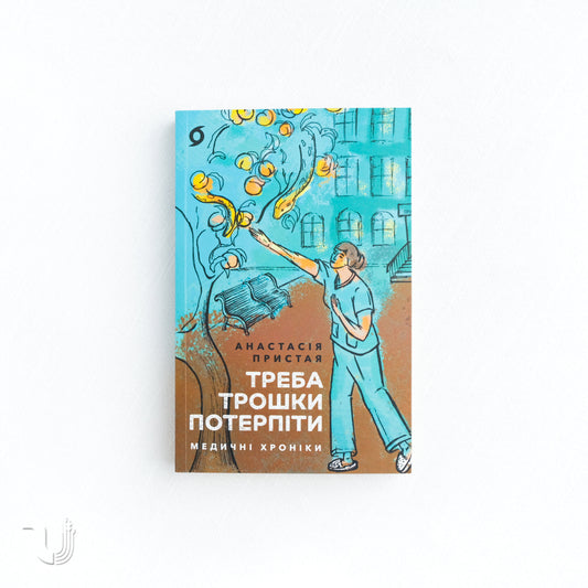 Треба трошки потерпіти. Медичні хроніки