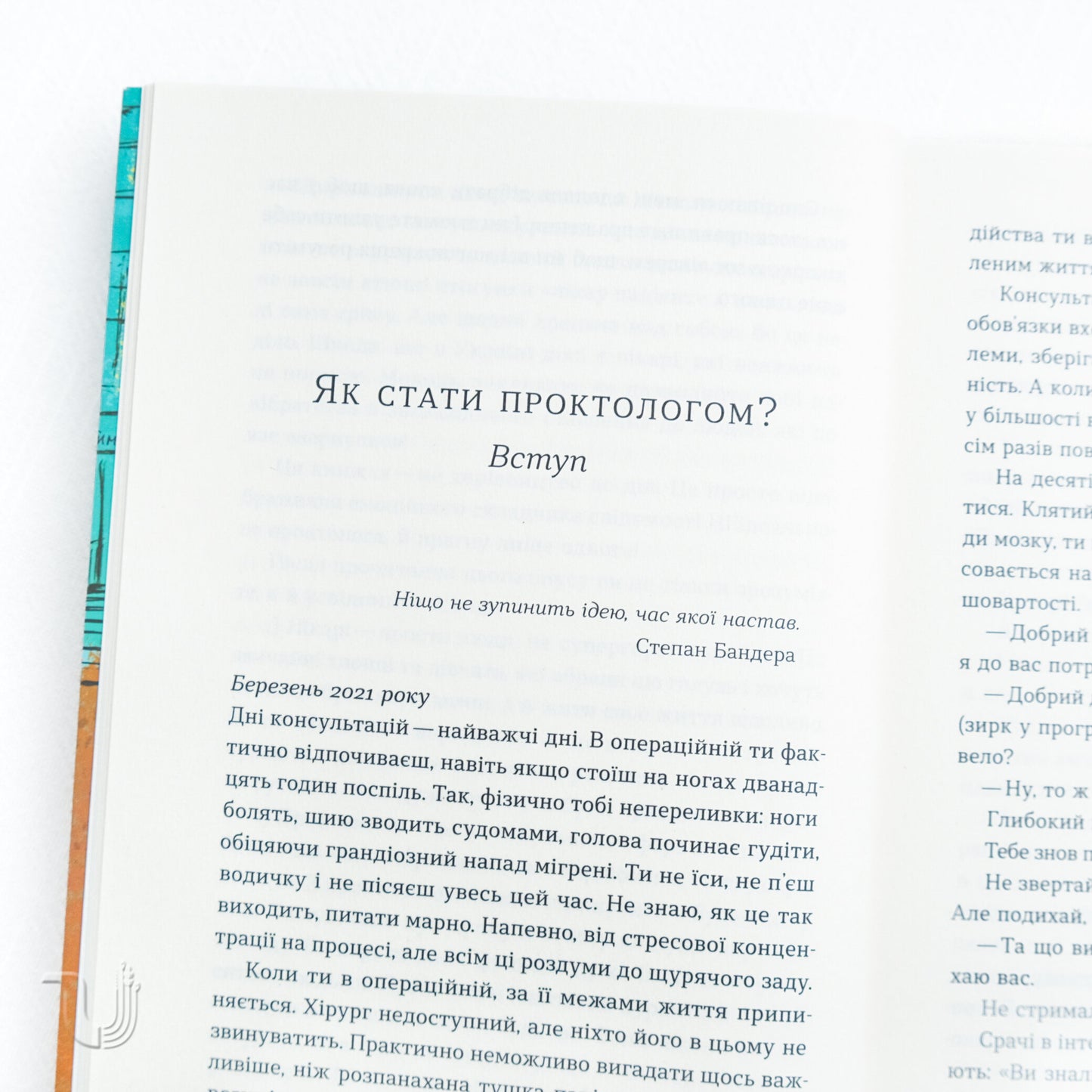 Треба трошки потерпіти. Медичні хроніки