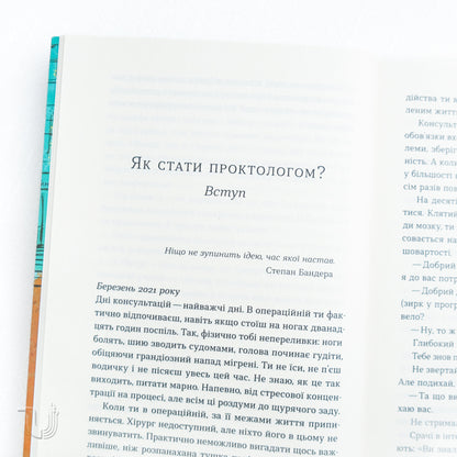 Треба трошки потерпіти. Медичні хроніки