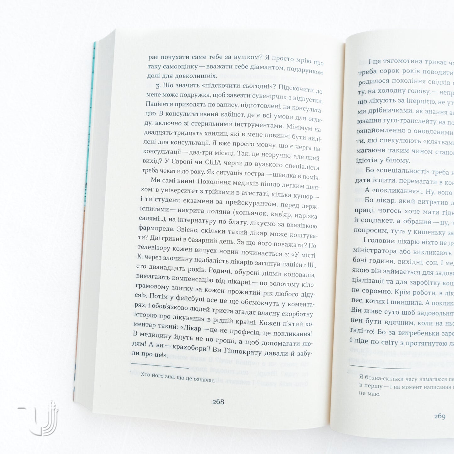 Треба трошки потерпіти. Медичні хроніки