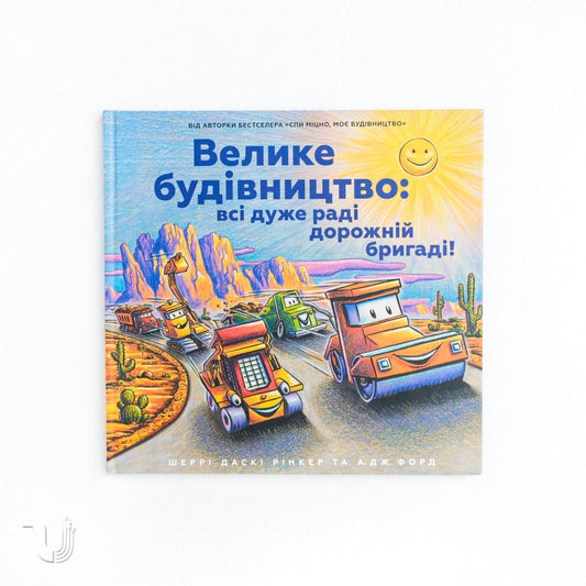 Construction Site: Road Crew, Coming Through!