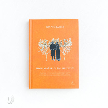 A Farewell to Gabo and Mercedes: A Son's Memoir of Gabriel García Márquez and Mercedes Barcha