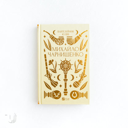 Mykhailo Charnyshenko, or Ukraine Eighty Years Ago