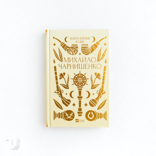 Mykhailo Charnyshenko, or Ukraine Eighty Years Ago