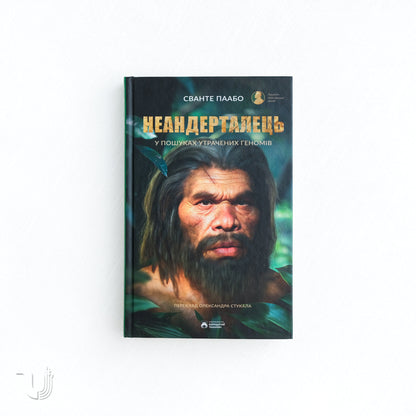 Неандерталець