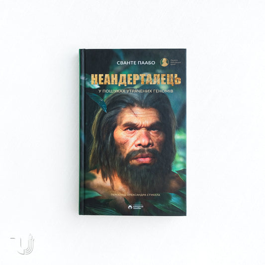 Неандерталець