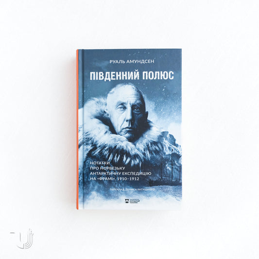 Південний полюс