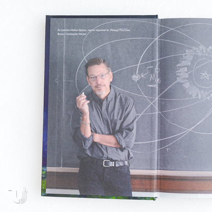 Як я вбив Плутон і чому це було неминуче