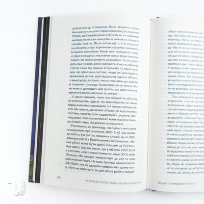 Як я вбив Плутон і чому це було неминуче