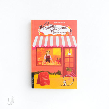 Солодка крамничка другого шансу