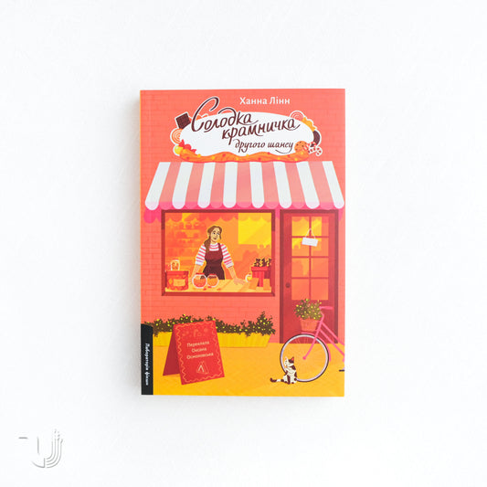 Солодка крамничка другого шансу