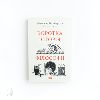Коротка історія філософії