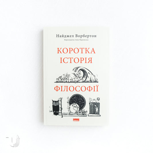 Коротка історія філософії