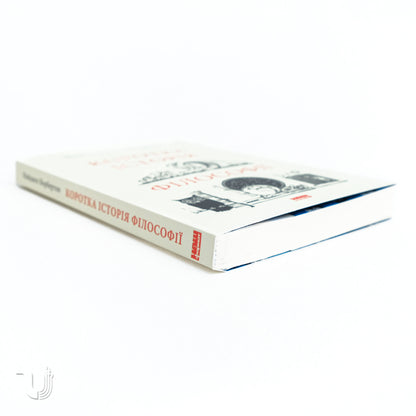 Коротка історія філософії
