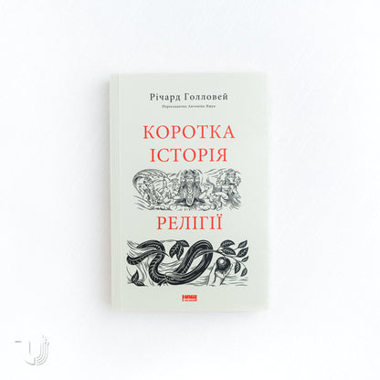 A Little History of Religion