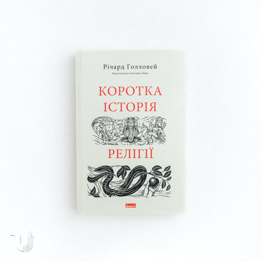 Коротка історія релігії
