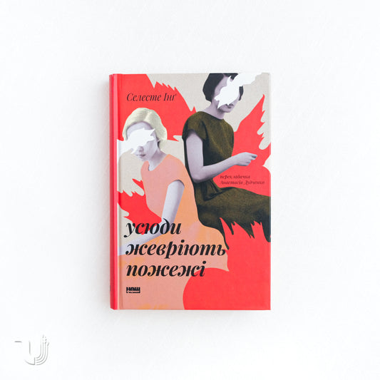 Little Fires Everywhere