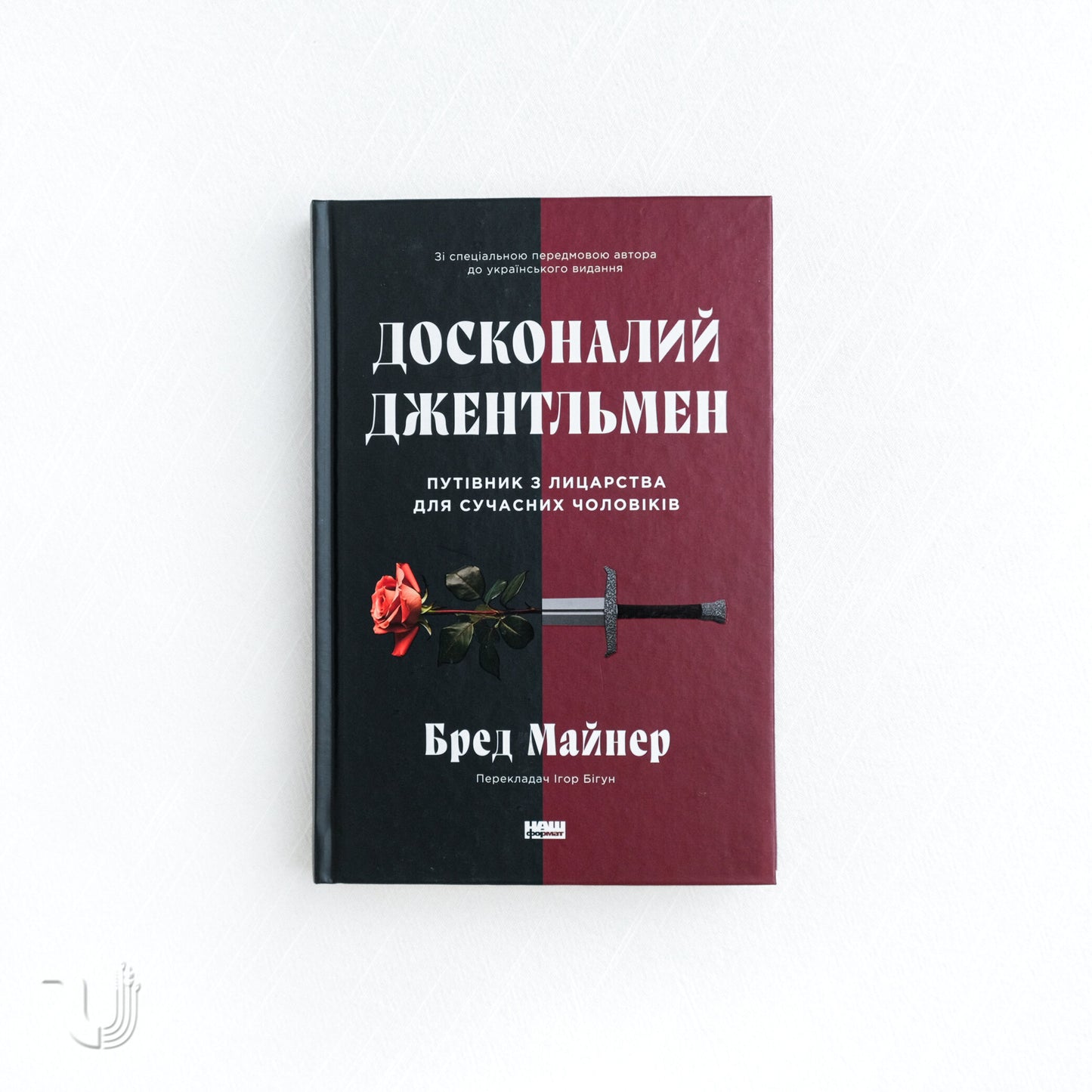 Досконалий джентльмен: Путівник з лицарства для сучасних чоловіків