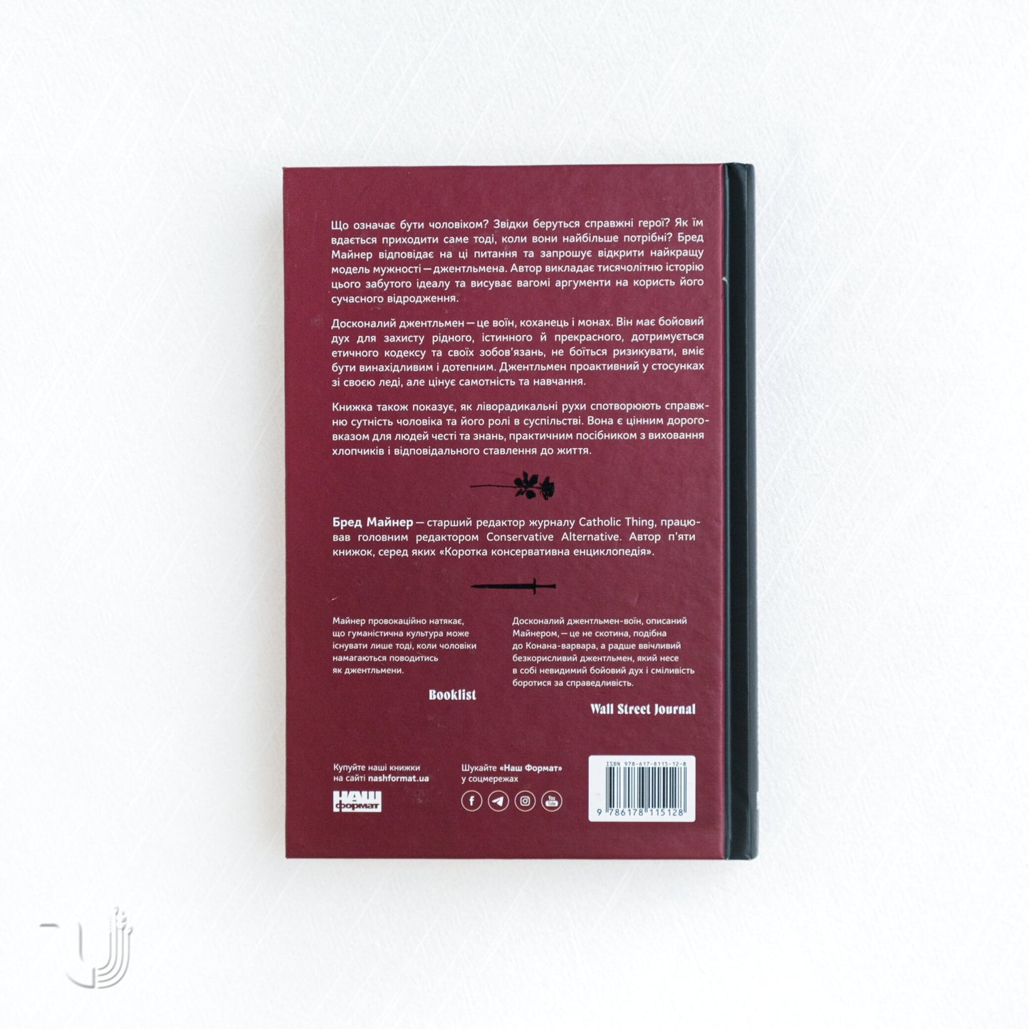 Досконалий джентльмен: Путівник з лицарства для сучасних чоловіків