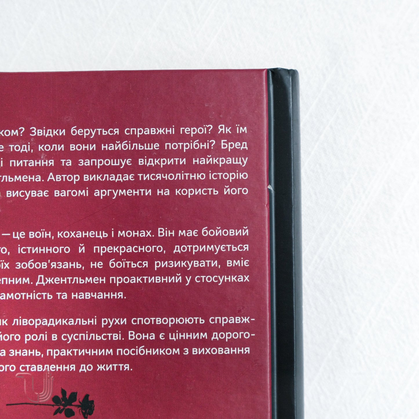 Досконалий джентльмен: Путівник з лицарства для сучасних чоловіків
