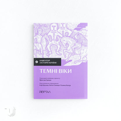 Navigator to the History of Ukraine: The «Dark Ages»