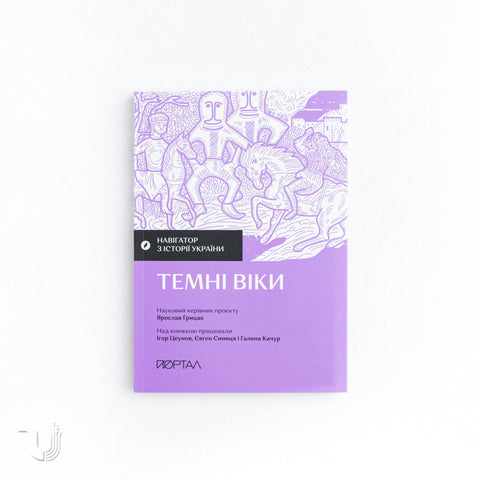 Navigator to the History of Ukraine: The «Dark Ages»