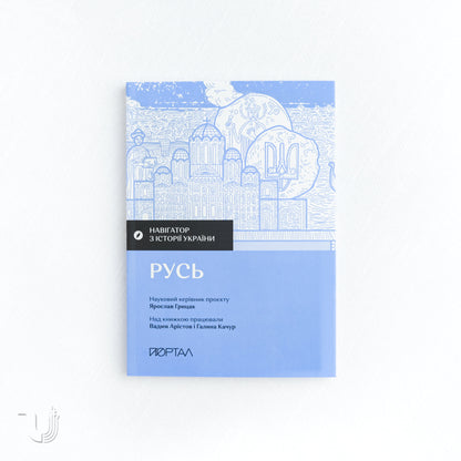 Navigator of Ukrainian History: From Prehistory to Modernity