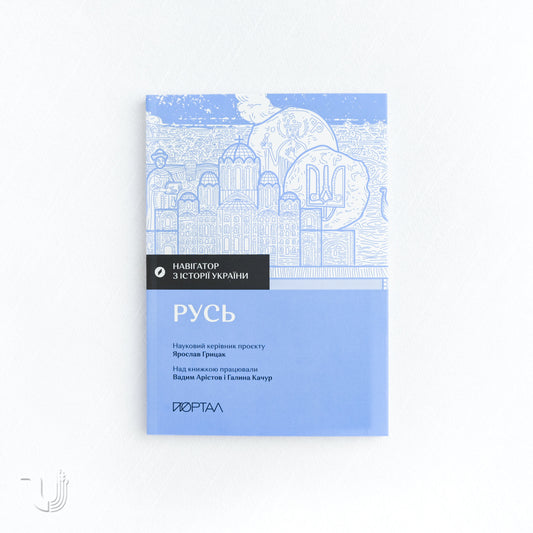 Navigator to the History of Ukraine: «Rus»