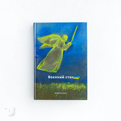 Воєнний стан