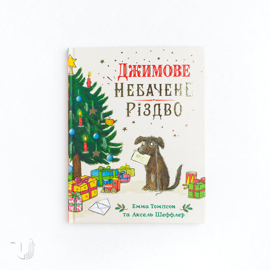 Джимове небачене Різдво