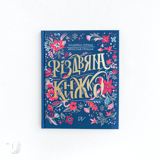 Різдвяна книжка