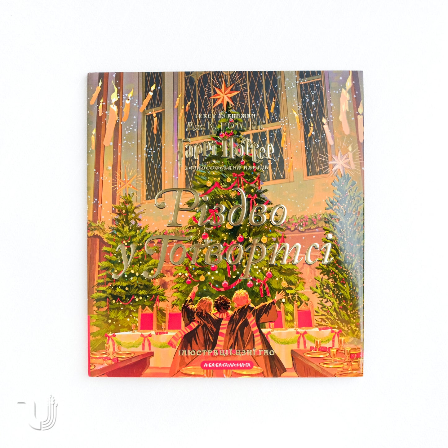 Різдво у Гоґвортсі. Велике ілюстроване видання