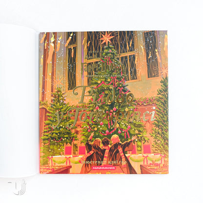 Різдво у Гоґвортсі. Велике ілюстроване видання