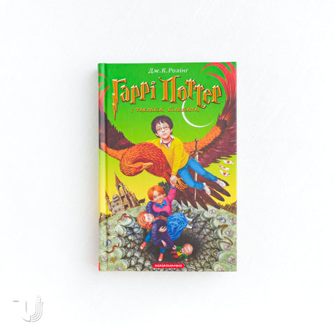 Harry Potter and the Chamber of Secrets