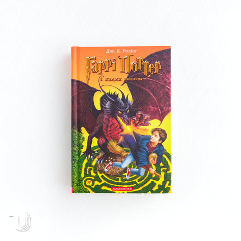 Harry Potter and the Goblet of Fire